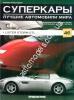1/43 Суперкары лучшие автомобили мира №46 Lister Storm GTL