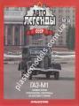 1/43 Автолегенды СССР №33 Модель Автомобиля ГАЗ М-1