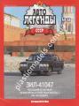 1/43 Автолегенды СССР №38 Модель Автомобиля ЗИЛ-41047.