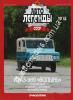 1/43 Автолегенды СССР №63 Автомобиль ЛуАЗ-969 без журнала