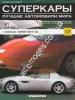 1/43 Суперкары лучшие автомобили мира №17 Dodge Viper SRT-10