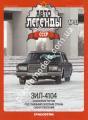 1/43 Автолегенды СССР №51 ЗИЛ-4104