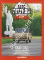 1/43 Автолегенды СССР №59 СМЗ-С3Д Инвалидка