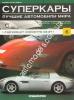 1/43 Суперкары лучшие автомобили мира №6 Chevrolet corvette C6-Z51