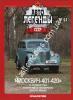 1/43 Автолегенды СССР №64 Автомобиль Москвич-401 без журнала