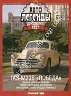 1/43 Автолегенды СССР №2 Автомобиль ГАЗ М-20 Победа
