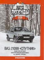 1/43 Автолегенды СССР №54 ВАЗ-21099 Спутник