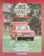 1/43 Автолегенды СССР №72 Автомобіль ІЖ 27156 без журналу