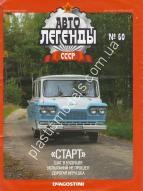 1/43 Автолегенды СССР №60 Автомобиль Старт