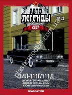 1/43 Автолегенды СССР №29 Автомобиль ЗИЛ-111Г