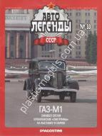 1/43 Автолегенды СССР №33 Модель Автомобиля ГАЗ М-1