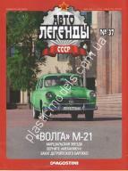 1/43 Автолегенды СССР №37 Модель Автомобиля Волга М-21