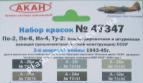 АКАН 47347 Бомбардировочная и штурмовая авиация (цельнометаллической конструкции) СССР 2-й мировой войны 1943 - 1945 г.: Пе-2, Пе-8, Ил-4, Ту-2