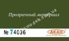АКАН 74036 акрил Коричнево-зелёный глянцевый лак “Аква”