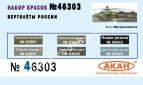 АКАН 46303 Вертолеты России