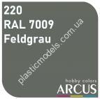 ARCUS 220 фарба сіра RAL 7009 Feldgrau
