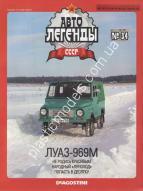 1/43 Автолегенды СССР №34 Модель Автомобиля ЛУАЗ - 969М