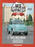 1/43 Автолегенды СССР №17 Автомобиль ЗАЗ-965/965А