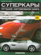 1/43 Суперкары лучшие автомобили мира №15 Shelby 350 GT