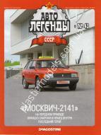 1/43 Автолегенды СССР №43 Модель Автомобиля Москвич-2141