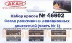 АКАН 46602 Сопла реактивных двигателей (часть №1)