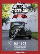 1/43 Автолегенды СССР №19 Модель Автомобиля ГАЗ 11-73 Эмка