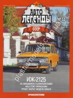 1/43 Автолегенды СССР №53 ИЖ-2125