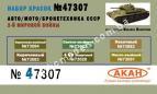 АКАН 47307 Авто/мото/броне техника СССР 2-й мировой войны