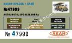 АКАН 47999 Универсальный набор из 5 акрилатлатексных водоразбавляемых красок + клей. Авто/мото/бронетехника