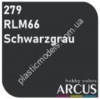 ARCUS 279 фарба темна RLM66 Schwarzgrau