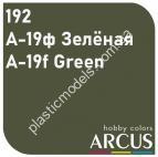 ARCUS 192 фарба зелена A-19ф Зелёная (A-19f Green)