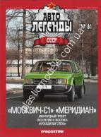 1/43 Автолегенди СРСР №81 Автомобіль Москвич C1 без журнала