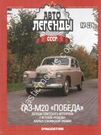 1/43 Автолегенды СССР №23 Модель Автомобиля ГАЗ M20 Победа-кабриолет