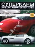1/43 Суперкары лучшие автомобили мира №59 Gumpert Apollo