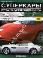 1/43 Суперкары лучшие автомобили мира №10 Ford GT 40