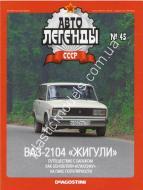 1/43 Автолегенды СССР №45 Модель Автомобиля ВАЗ-2104