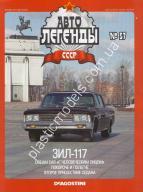 1/43 Автолегенды СССР №57 ЗИЛ-117