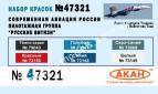 АКАН 47321 Современная авиация России: пилотажная группа 