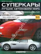 1/43 Суперкары лучшие автомобили мира №53 McLaren MP4-12C