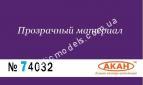 АКАН 74032 акрил Фиолетовый глянцевый лак “Аква”