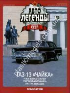 1/43 Автолегенды СССР №5 Автомобиль ГАЗ-13 Чайка