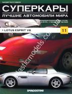 1/43 Суперкары лучшие автомобили мира №11 Lotus Esprit V8