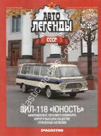 1/43 Автолегенды СССР №20 Автомобиль ЗИЛ-118 