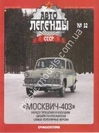 1/43 Автолегенды СССР №32 Модель Автомобиля Москвич 403