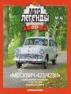 1/43 Автолегенды СССР №46 Модель Автомобиля Москвич-423/423Н