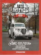 1/43 Автолегенды СССР №22 Модель Автомобиля ЗИС 101/101А