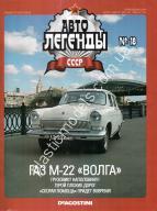 1/43 Автолегенды СССР №18 ГАЗ М-22