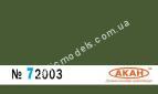 АКАН 72003 акрил FS: 34102 Светло-зелёный (Light green) камуфляж бронетехники и самолётов: верх и боковые поверхности