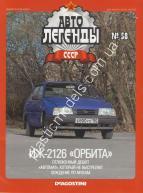 1/43 Автолегенды СССР №58 ИЖ-2126 Орбита