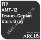 ARCUS 179 фарба темно-сіра АМТ-12 Темно-Серый/Dark Grey